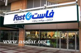 فاست لتأجير السيارات وعروض صيفية