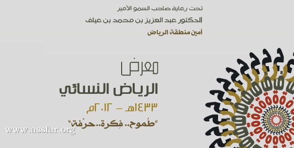 معرض الرياض النسائي 2012