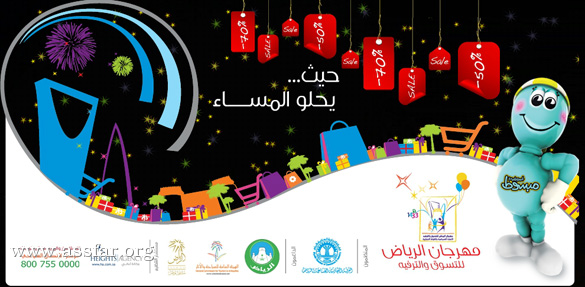 مهرجان الرياض للتسوق والترفيه