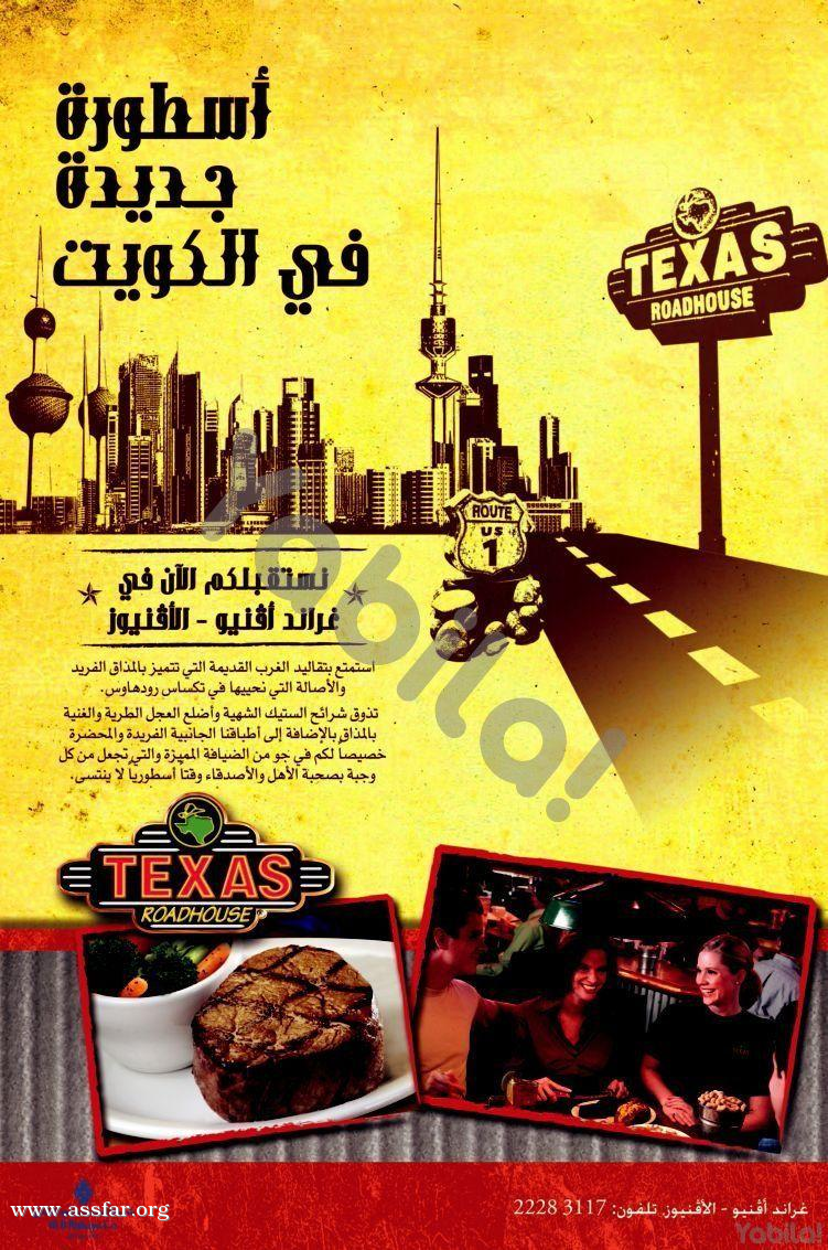 افتتاح مطعم تكساس رودهاوس الكويت