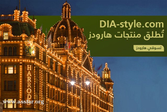 متجر هارودز عبر DIA-style.com