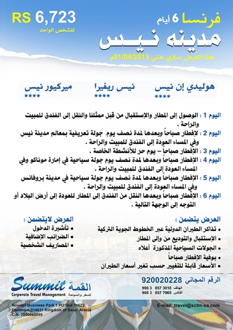 عروض القمة للربيع - نيس (فرنسا)