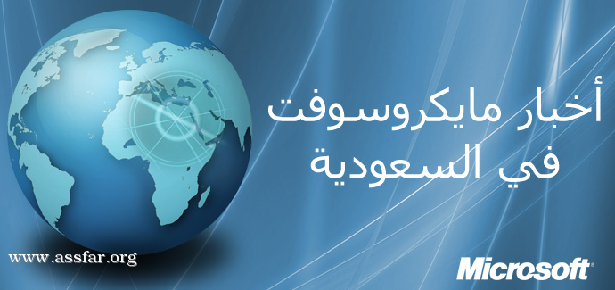 أتفاق الخطوط السعودية مع مايكروسوفت