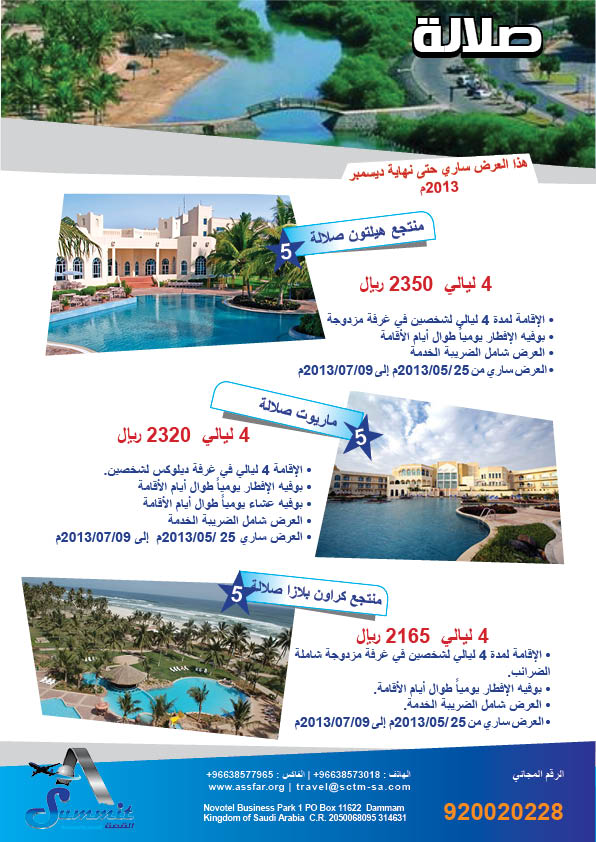 4 ليالي 5 نجوم في صلالة ب2320 ريال