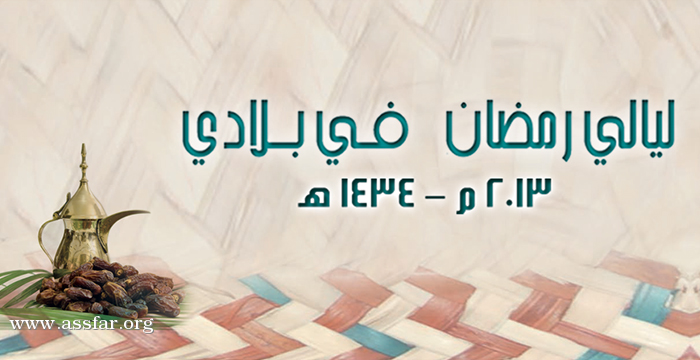 الرياض: معرض (ليالي رمضان في بلادي)