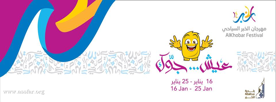 مهرجان الخبر السياحي “عيش جوك”
