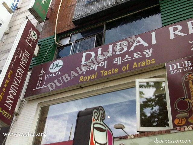 سيول ستصدر دليل عربي للمطاعم الحلال