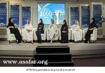 احتفلت الاتحاد بإنجازها في برنامج التوطين