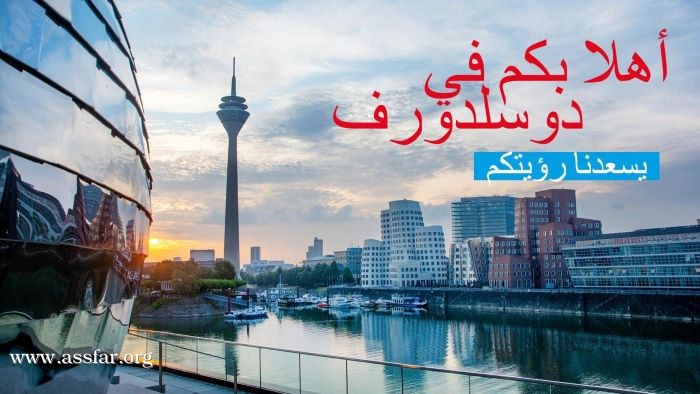 دوسلدورف تستعرض مقوماتها السياحية والعلاجية